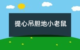 提心吊膽地小老鼠
