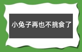 小兔子再也不挑食了