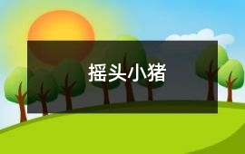 搖頭小豬