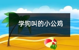 學狗叫的小公雞