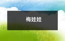 梅娃娃