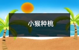 小猴種桃