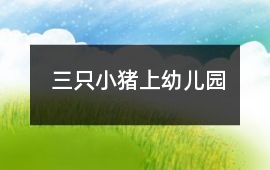 三只小豬上幼兒園
