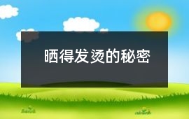 曬得發(fā)燙的秘密
