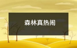 森林真熱鬧
