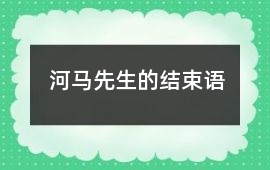 河馬先生的結束語