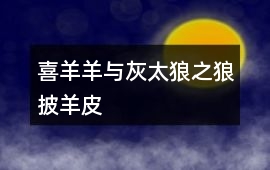 喜羊羊與灰太狼之狼披羊皮