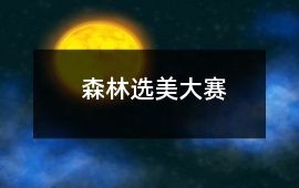 森林選美大賽
