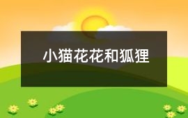 小貓花花和狐貍