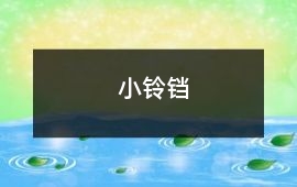 小鈴鐺