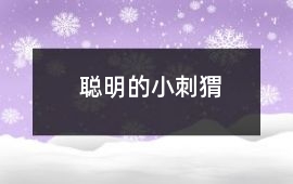 聰明的小刺猬