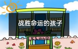 戰勝命運的孩子