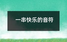 一串快樂的音符