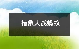 椿象大戰螞蟻