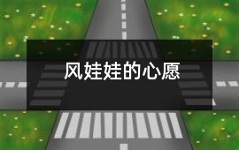 風娃娃的心愿
