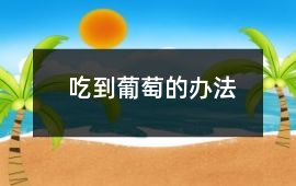 吃到葡萄的辦法