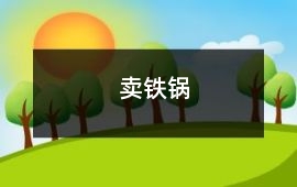 賣鐵鍋