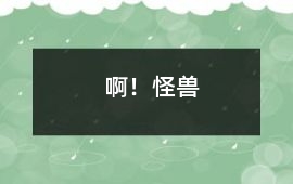 啊！怪獸