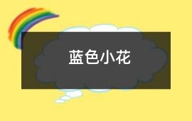 藍色小花