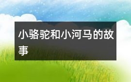小駱駝和小河馬的故事