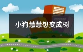 小狗慧慧想變成樹
