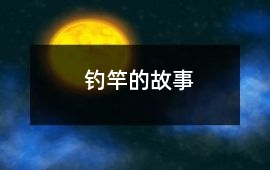 釣竿的故事