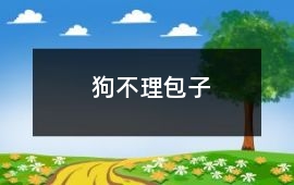 狗不理包子