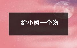 給小熊一個吻