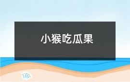 小猴吃瓜果