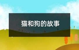 貓和狗的故事