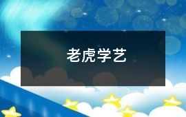 老虎學(xué)藝