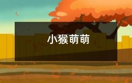 小猴萌萌