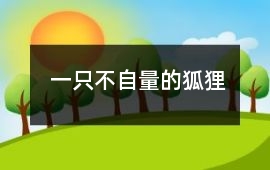 一只不自量的狐貍