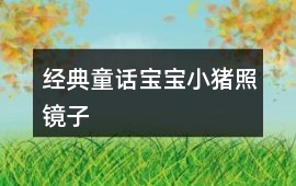 經典童話寶寶：小豬照鏡子