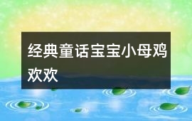 經典童話寶寶：小母雞歡歡