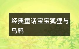 經典童話寶寶：狐貍與烏鴉