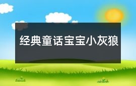 經典童話寶寶：小灰狼