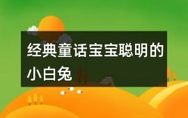經(jīng)典童話寶寶：聰明的小白兔