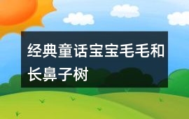 經典童話寶寶：毛毛和長鼻子樹