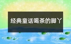 經典童話：喝茶的腳丫
