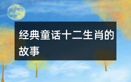經典童話：十二生肖的故事