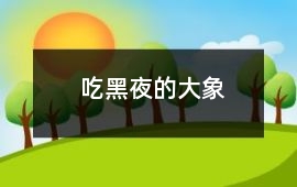 吃黑夜的大象