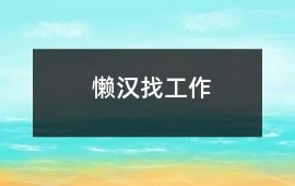 懶漢找工作