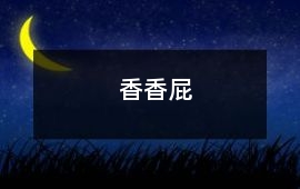 香香屁