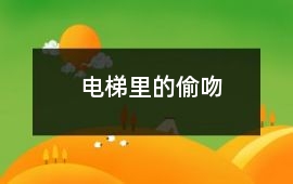 電梯里的偷吻