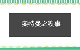 奧特曼之糗事