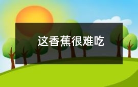 這香蕉很難吃