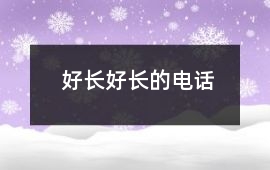 好長好長的電話