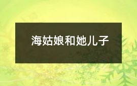 海姑娘和她兒子
