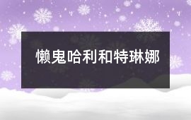 懶鬼哈利和特琳娜